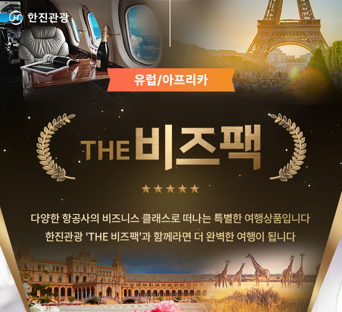 [기획전] 더 비즈팩 유럽/아프리카