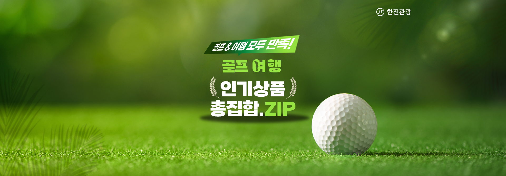 [기획전] 골프 인기상품 총집합 기획전